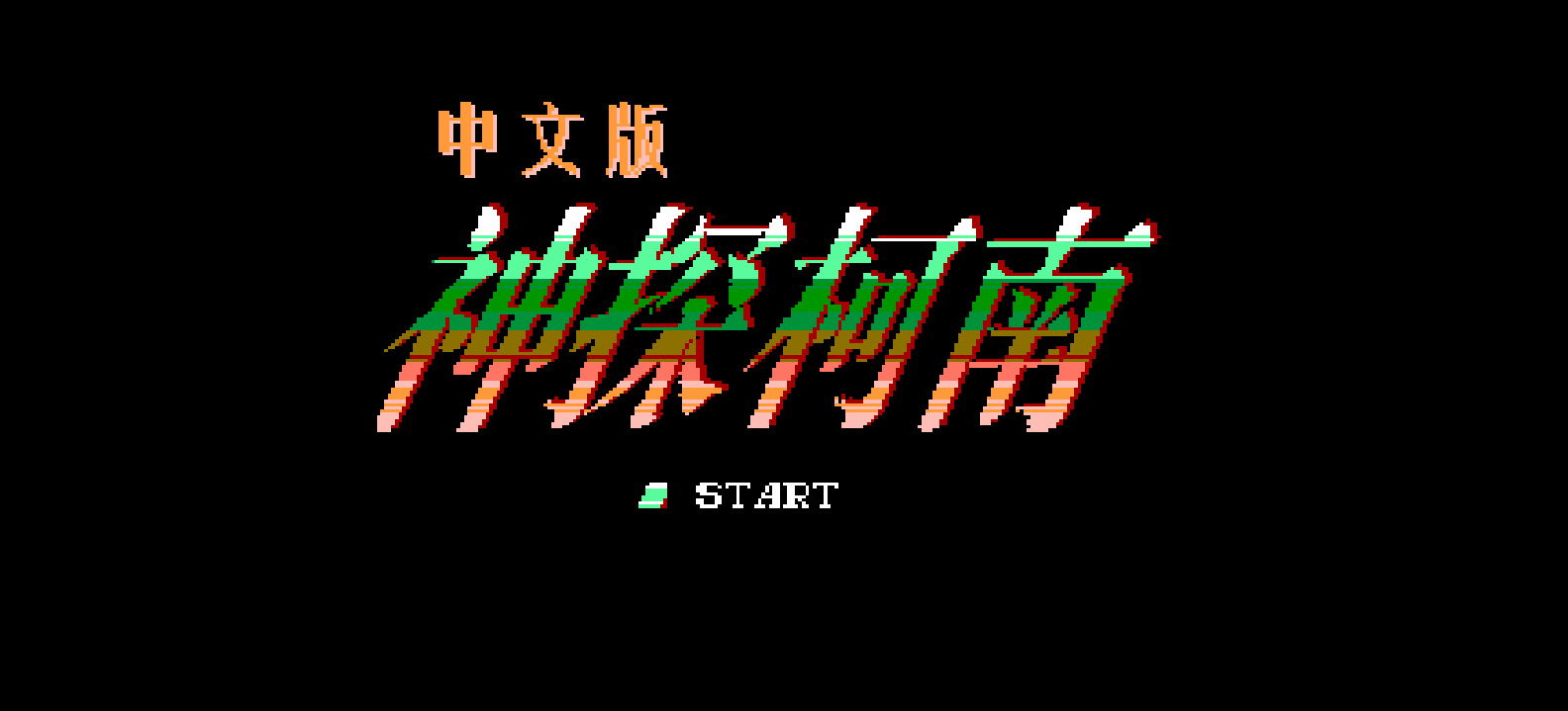 神探柯南(简)[星星科技](JP)[AVG](4Mb)